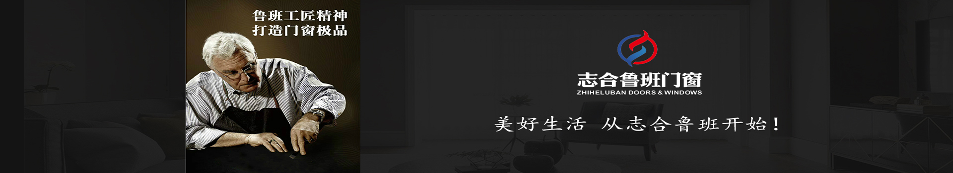 志合鲁班门窗|佛山志合鲁班门窗|佛山十大品牌铝合金门窗|佛山品牌铝合金门窗生产销售|全国著名品牌铝合金门窗|佛山阳光房生产销售|志合鲁班|佛山志合鲁班